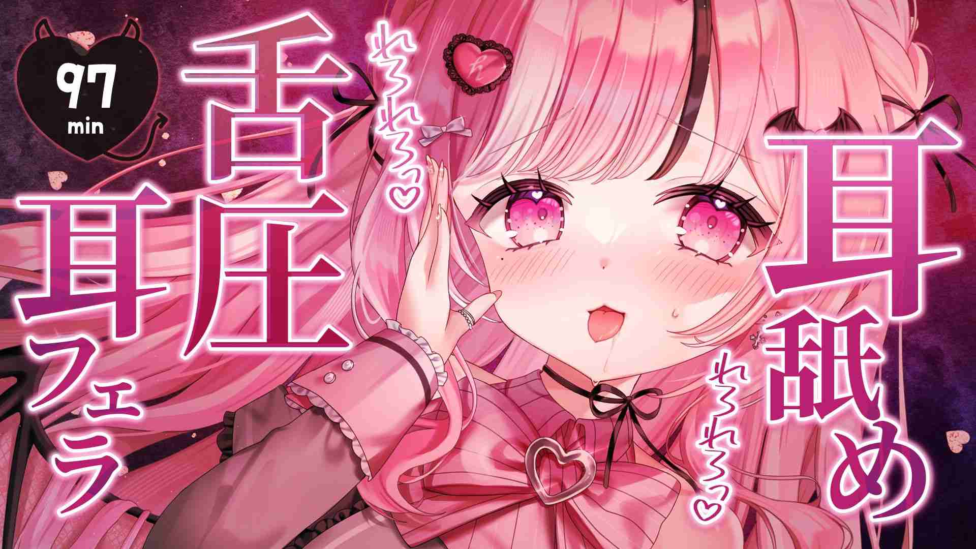 【約97min⏱】舌圧🩷耳フェラ・耳キス💋耳舐め👅💦