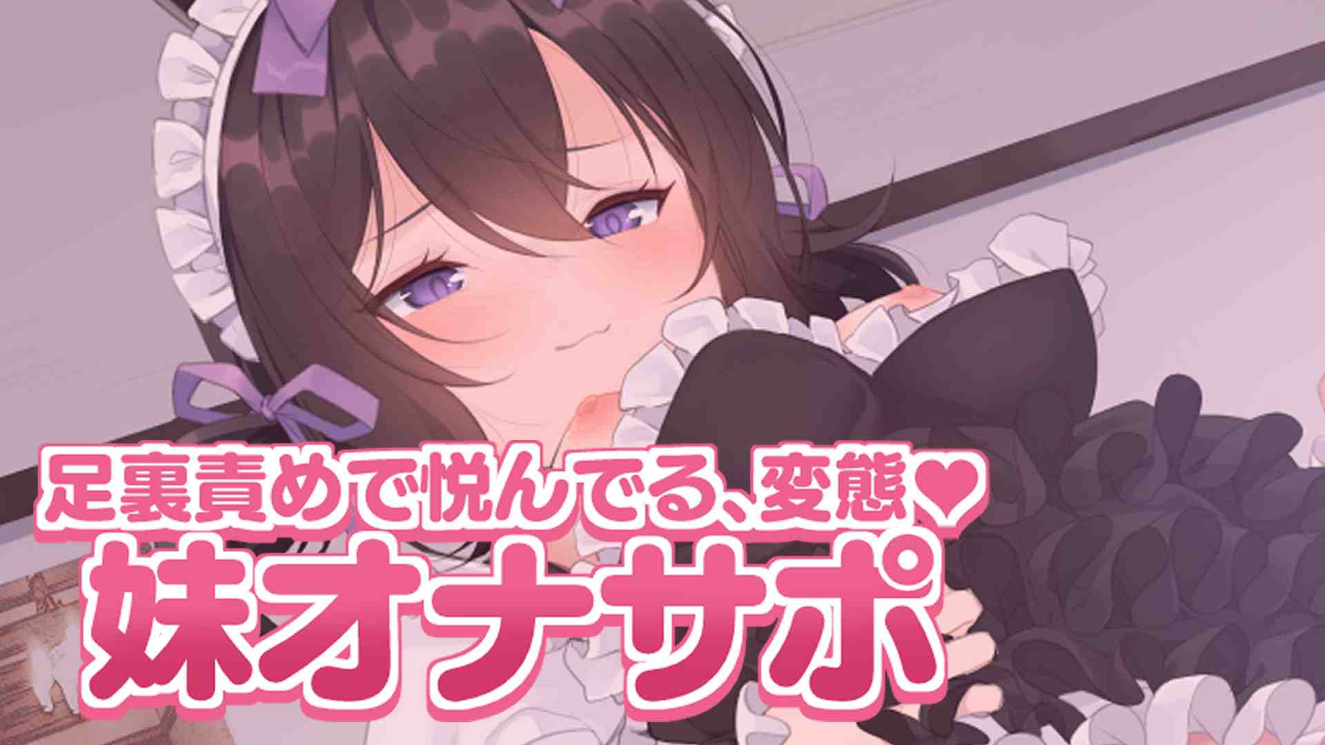 🔞サンプル有🔞夕食前に妹に足裏責めのおねだり♥恥ずかしい恰好で、言葉責めされながら射精しろ♥〖収録時間：8分36秒〗