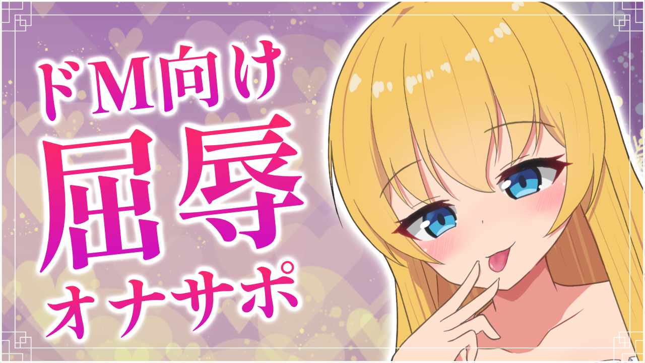 【KU100】ドMに屈辱的オナサポしてあげるっ💕
