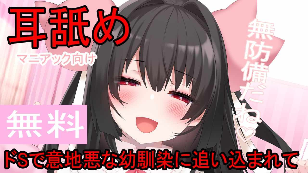 【耳舐めASMR】ドSで意地悪な幼馴染に追い込まれる💞【おすすめ】概要欄見てね♡ku100