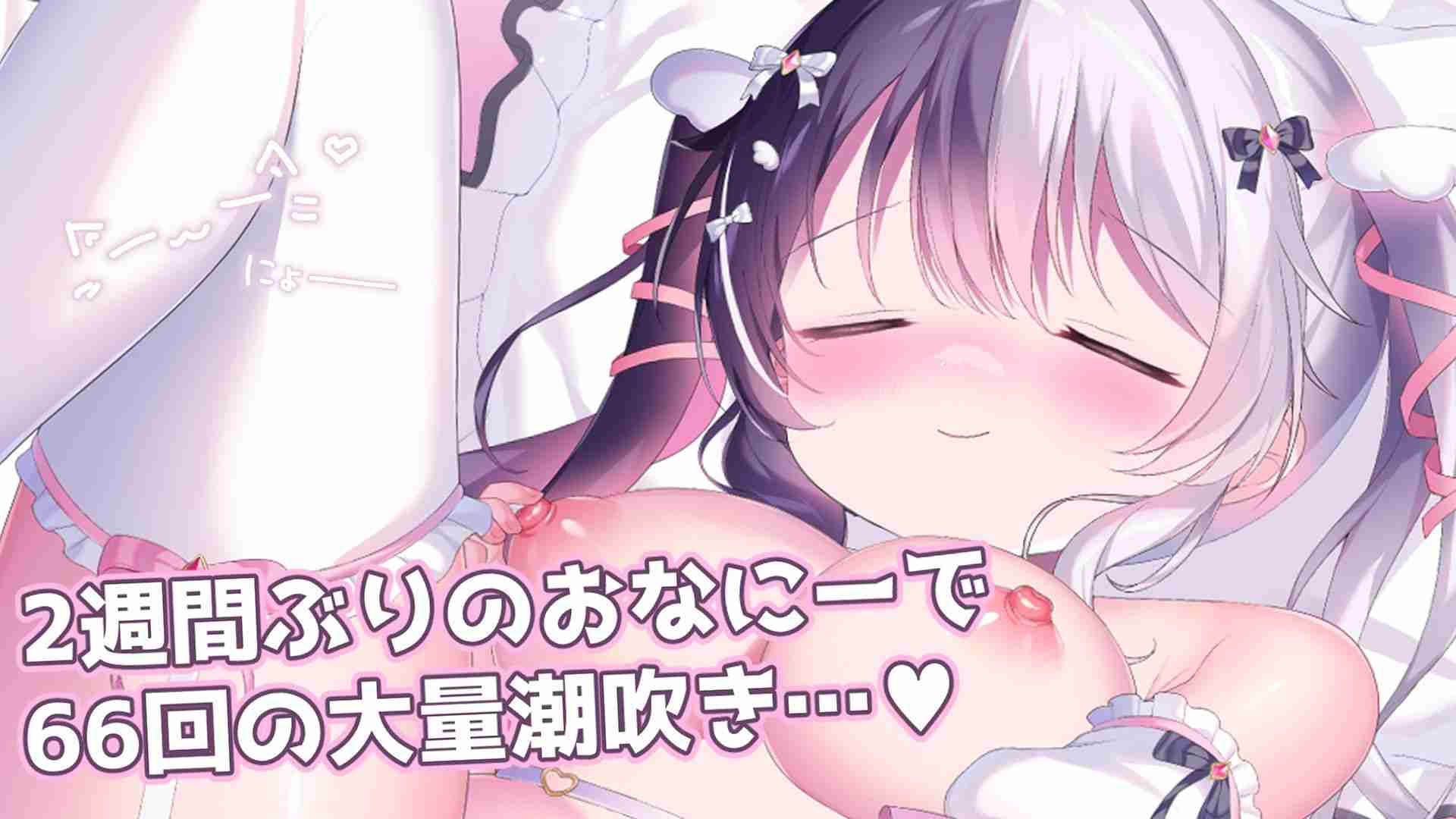 2週間ぶりのおなにーで66回の大量潮吹き♡
