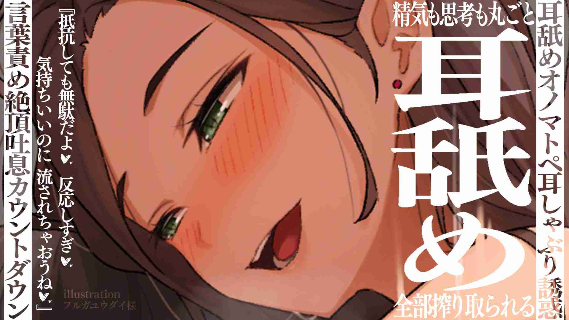 【ニコニコBAN耳舐め】抵抗も反応も全部受け止めて舐めしゃぶり尽くされる濃厚耳舐め配信♡(20260527)【フェラ♡乳首責め♡耳しゃぶり♡耳舐め♡耳奥舐め】
