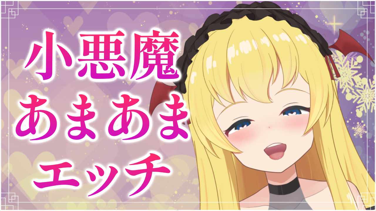 【KU100】小悪魔あまあまエッチ💕