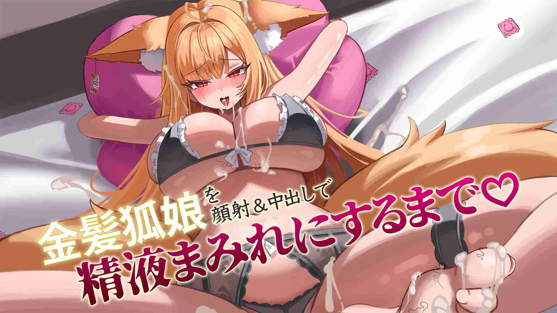 〖オナニー実演〗金髪狐娘の子宮に大量射精を注ぎ込む♡顔射＆中出しで精液まみれにするまで♡〖PROMISUセラ〗